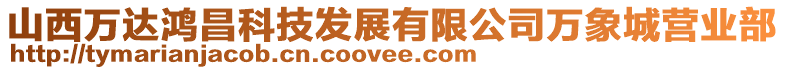山西萬達鴻昌科技發展有限公司萬象城營業部