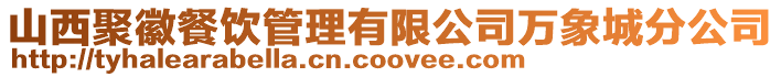山西聚徽餐飲管理有限公司萬象城分公司
