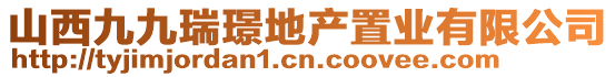 山西九九瑞璟地產(chǎn)置業(yè)有限公司