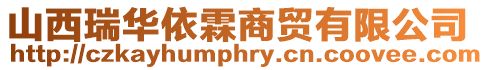 山西瑞華依霖商貿有限公司