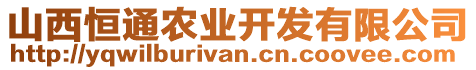 山西恒通農(nóng)業(yè)開發(fā)有限公司