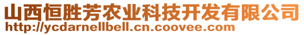 山西恒勝芳農(nóng)業(yè)科技開發(fā)有限公司