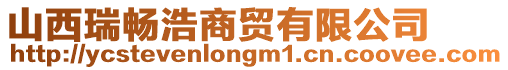 山西瑞暢浩商貿(mào)有限公司