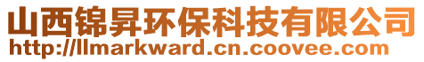 山西錦昇環(huán)保科技有限公司