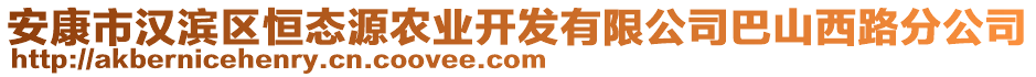 安康市漢濱區(qū)恒態(tài)源農(nóng)業(yè)開發(fā)有限公司巴山西路分公司