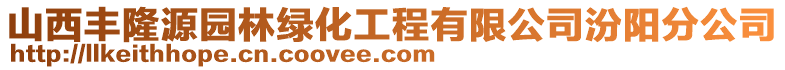 山西豐隆源園林綠化工程有限公司汾陽分公司