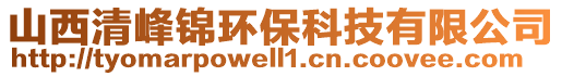 山西清峰錦環(huán)?？萍加邢薰? style=