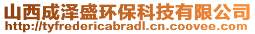 山西成澤盛環(huán)?？萍加邢薰? style=