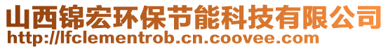 山西錦宏環(huán)保節(jié)能科技有限公司