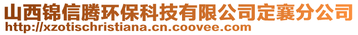 山西錦信騰環(huán)保科技有限公司定襄分公司