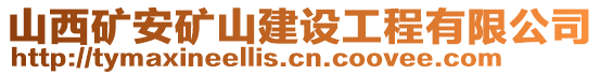 山西礦安礦山建設(shè)工程有限公司