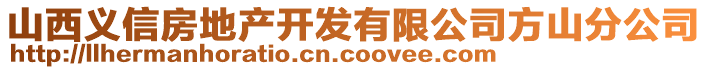 山西義信房地產開發(fā)有限公司方山分公司