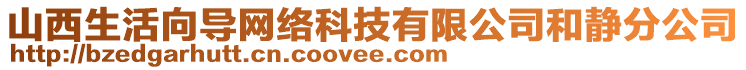 山西生活向?qū)ЬW(wǎng)絡(luò)科技有限公司和靜分公司