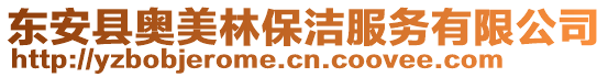 東安縣奧美林保潔服務有限公司