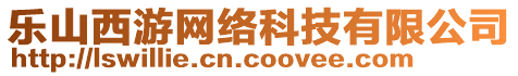 樂山西游網(wǎng)絡(luò)科技有限公司