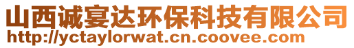 山西誠(chéng)宴達(dá)環(huán)保科技有限公司