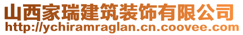 山西家瑞建筑裝飾有限公司