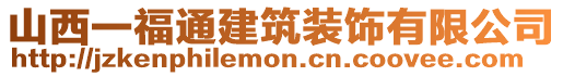 山西一福通建筑裝飾有限公司