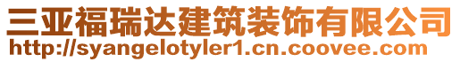 三亞福瑞達(dá)建筑裝飾有限公司