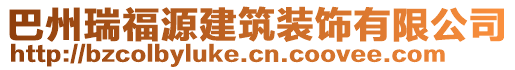 巴州瑞福源建筑裝飾有限公司