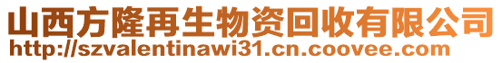 山西方隆再生物資回收有限公司