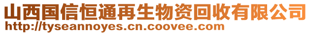 山西国信恒通再生物资回收有限公司