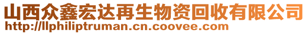 山西眾鑫宏達再生物資回收有限公司