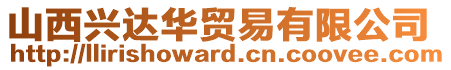 山西興達(dá)華貿(mào)易有限公司