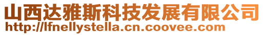 山西達(dá)雅斯科技發(fā)展有限公司