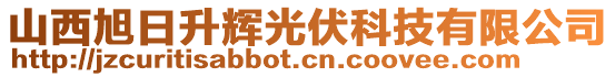 山西旭日升辉光伏科技有限公司