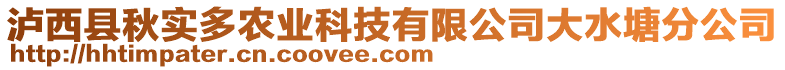 瀘西縣秋實(shí)多農(nóng)業(yè)科技有限公司大水塘分公司