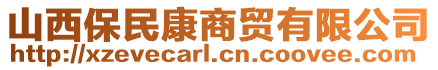 山西保民康商贸有限公司