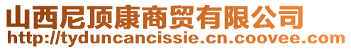 山西尼頂康商貿(mào)有限公司