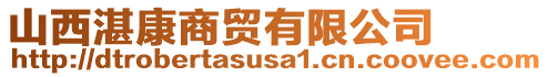 山西湛康商貿(mào)有限公司