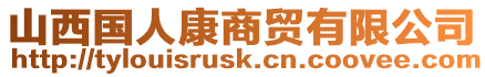 山西國(guó)人康商貿(mào)有限公司