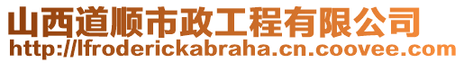 山西道順市政工程有限公司