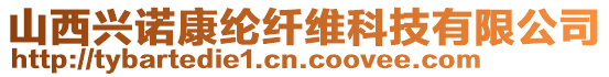山西興諾康綸纖維科技有限公司