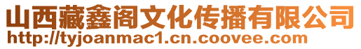 山西藏鑫閣文化傳播有限公司