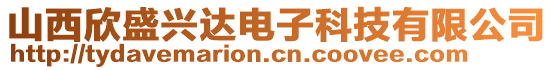 山西欣盛興達(dá)電子科技有限公司