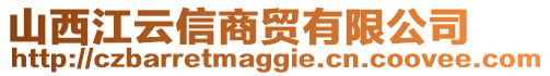 山西江云信商貿(mào)有限公司