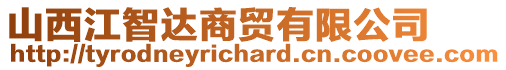 山西江智達商貿(mào)有限公司