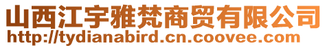 山西江宇雅梵商貿有限公司