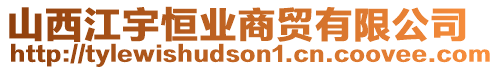 山西江宇恒業(yè)商貿(mào)有限公司