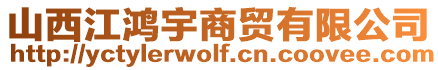 山西江鴻宇商貿(mào)有限公司