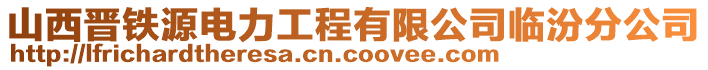 山西晉鐵源電力工程有限公司臨汾分公司