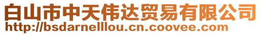 白山市中天偉達貿(mào)易有限公司