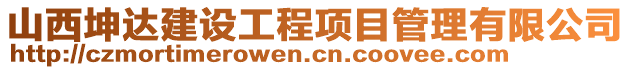 山西坤達建設工程項目管理有限公司