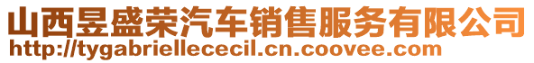 山西昱盛榮汽車銷售服務有限公司