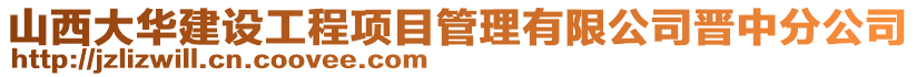 山西大華建設工程項目管理有限公司晉中分公司