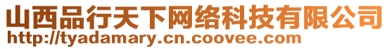 山西品行天下網(wǎng)絡(luò)科技有限公司